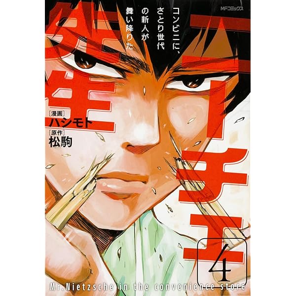 Amazon.co.jp: ニーチェ先生~コンビニに、さとり世代の新人が舞い降り